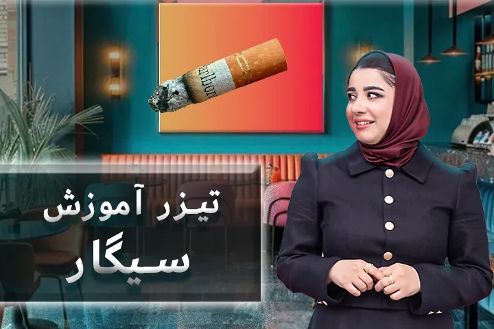 تیزر آموزش سیگار